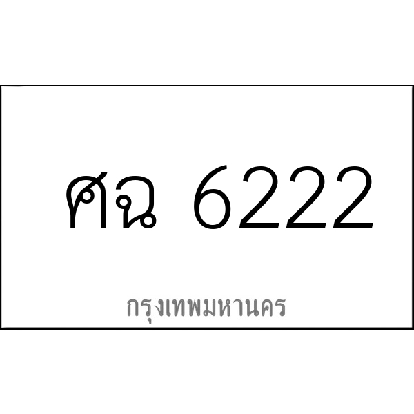 ศฉ 6222